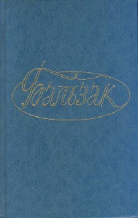 Дело об опеке - Оноре де Бальзак