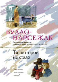 Та, которой не стало - Буало-Нарсежак
