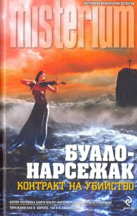 Контракт на убийство - Буало-Нарсежак