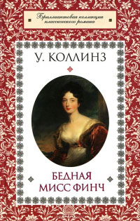Бедная мисс Финч - Уилки Коллинз