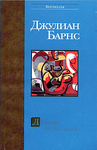 Любовь и так далее [= Love, etc. ] - Джулиан Барнс