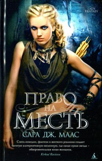 Право на месть - Сара Маас