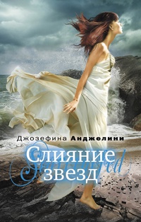 Слияние звезд - Джозефина Анджелини