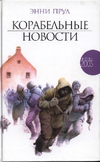 Корабельные новости - Энни Прул