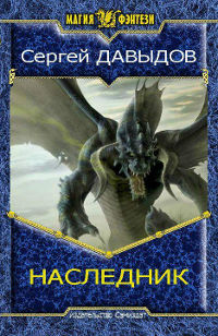 Наследник [СИ] - Сергей Давыдов