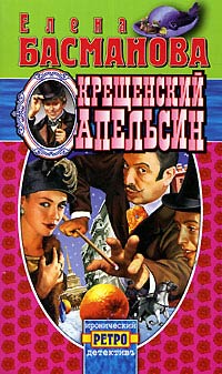 Крещенский апельсин - Елена Басманова