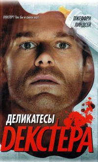 Деликатесы Декстера - Джеффри Линдсей