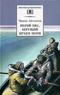 Пегий пес, бегущий краем моря - Чингиз Айтматов
