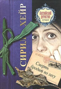 Смерть бродит по лесу - Сирил Хейр