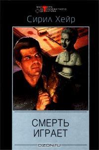 Смерть играет - Сирил Хейр