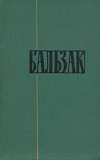 Депутат от Арси - Оноре де Бальзак