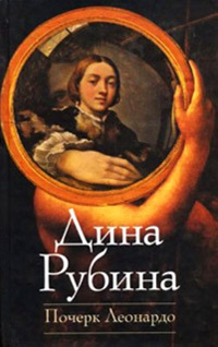 Почерк Леонардо - Дина Рубина