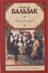 Физиология брака - Оноре де Бальзак