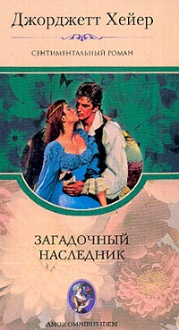 Загадочный наследник - Джорджет Хейер