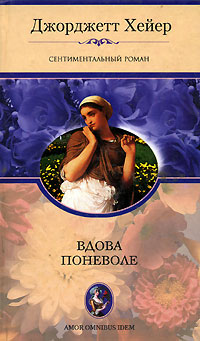 Вдова поневоле - Джорджет Хейер