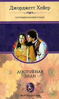 Достойная леди - Джорджет Хейер