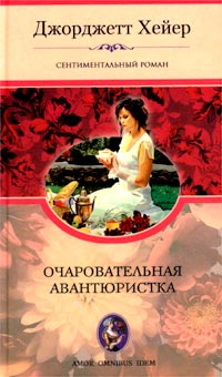Очаровательная авантюристка - Джорджет Хейер