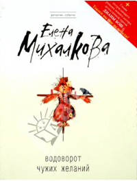 Водоворот чужих желаний - Елена Михалкова