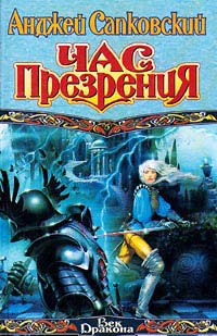 Час презрения - Анджей Сапковский