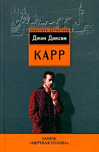 Замок "Мертвая голова" - Джон Диксон Карр