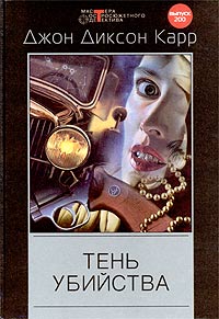 Тень убийства - Джон Диксон Карр