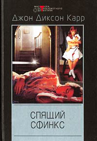 Спящий сфинкс - Джон Диксон Карр