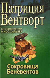 Сокровище Беневентов - Патриция Вентворт