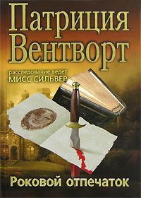 Роковой отпечаток - Патриция Вентворт