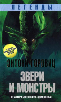 Легенды. Звери и монстры - Энтони Горовиц