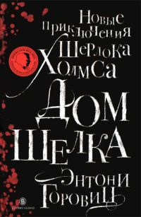Дом шелка. Новые приключения Шерлока Холмса - Энтони Горовиц