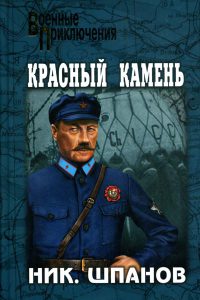 Красный камень - Николай Шпанов