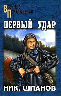 Первый удар - Николай Шпанов