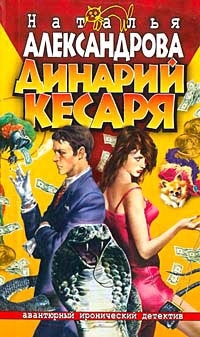 Динарий кесаря - Наталья Александрова