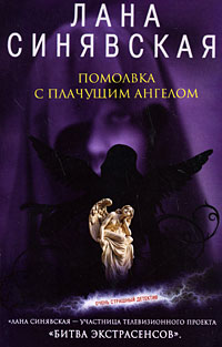 Помолвка с плачущим ангелом - Лана Синявская
