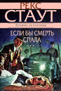 Если бы смерть спала - Рекс Стаут