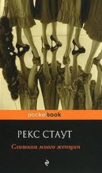 Слишком много женщин - Рекс Стаут