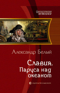 Славия. Паруса над океаном - Александр Белый