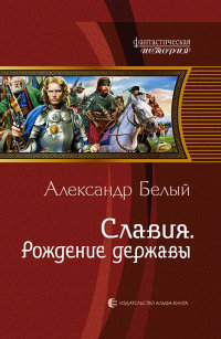 Славия. Рождение державы - Александр Белый