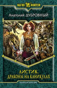 Драконы на каникулах - Анатолий Дубровный