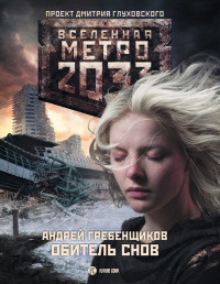 Метро 2033. Обитель снов - Андрей Гребенщиков