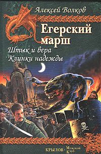 Клинки надежды - Алексей Волков