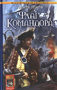 Флаг Командора - Алексей Волков