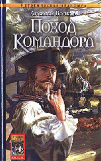 Поход Командора - Алексей Волков