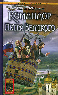 Командор Петра Великого - Алексей Волков