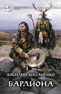 Барлиона - Василий Маханенко