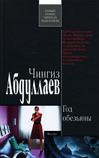 Год обезьяны - Чингиз Абдуллаев