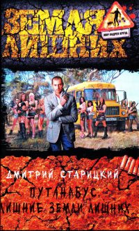Лишние Земли лишних - Дмитрий Старицкий