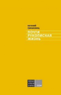 Почти рукописная жизнь - Евгений Гришковец