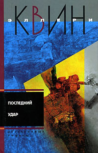 Последний удар - Эллери Квин