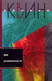 Две возможности - Эллери Квин
